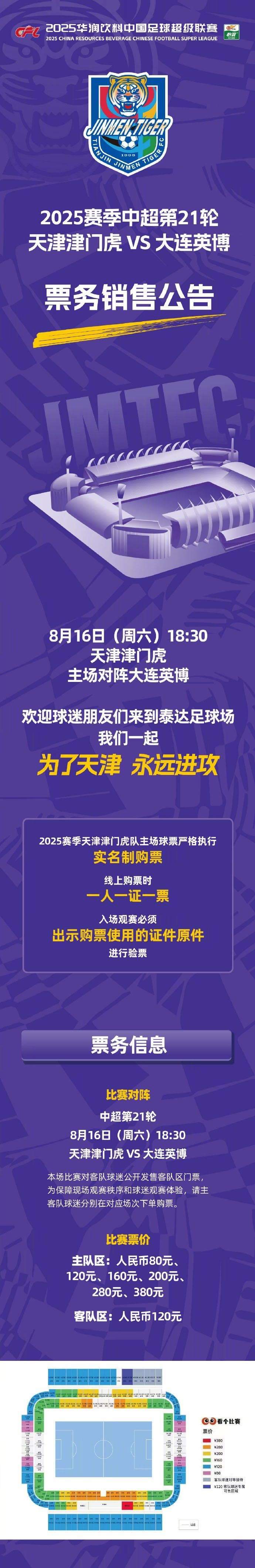 2025华润饮料中超联赛第21轮天津津门虎VS大连英博票务销售公告