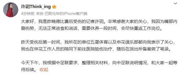 申花记者许玥：因嘴部伤势无法正常进食说话，已向中足联说明情况