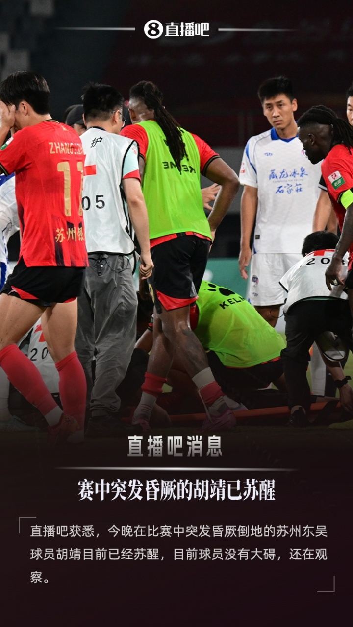 ：突发昏厥的胡靖目前已经苏醒，球员没有大碍还在观察