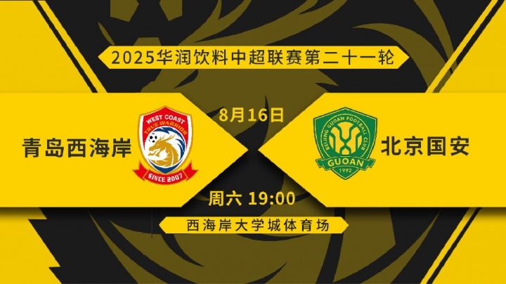 西海岸vs国安首发：4外援PK2外援！木塔力甫先发，19岁李睿跃出战
