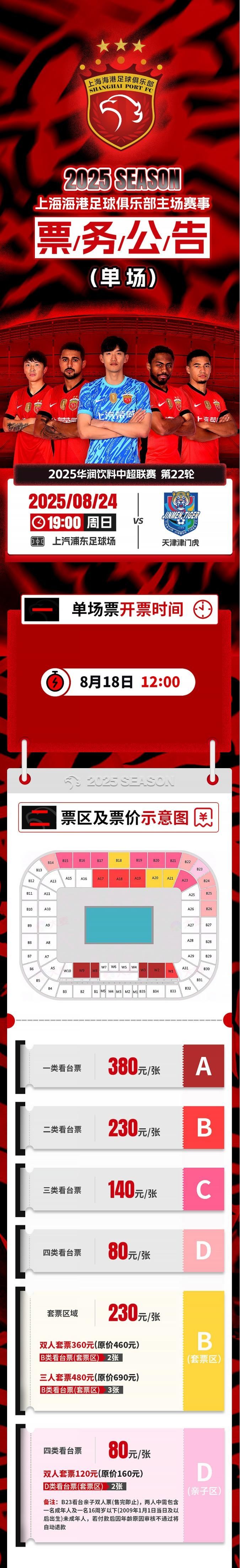 票务公告：中超第22轮海港vs津门虎的比赛将于8月18日12点开票
