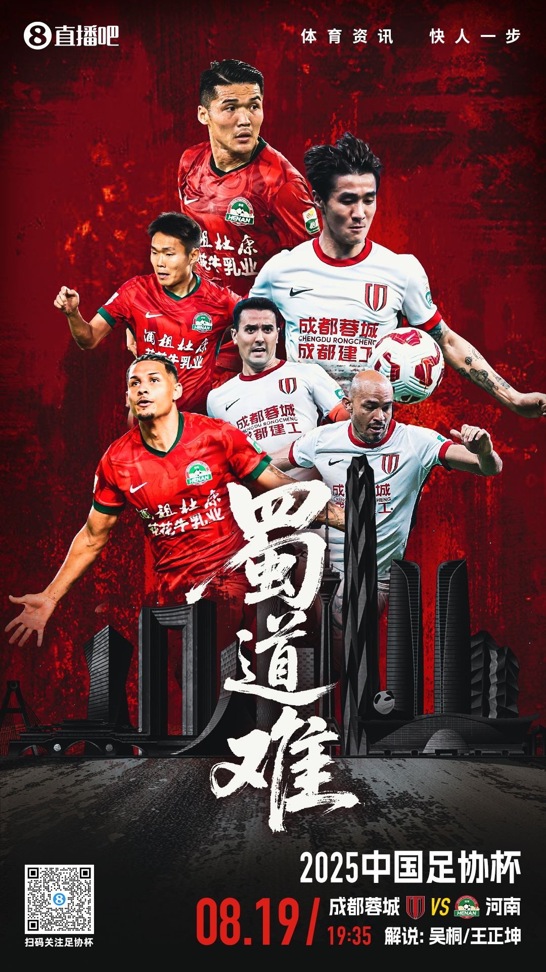 足协杯-蓉城vs河南首发：韦世豪、杨明洋先发，何超、王上源出战