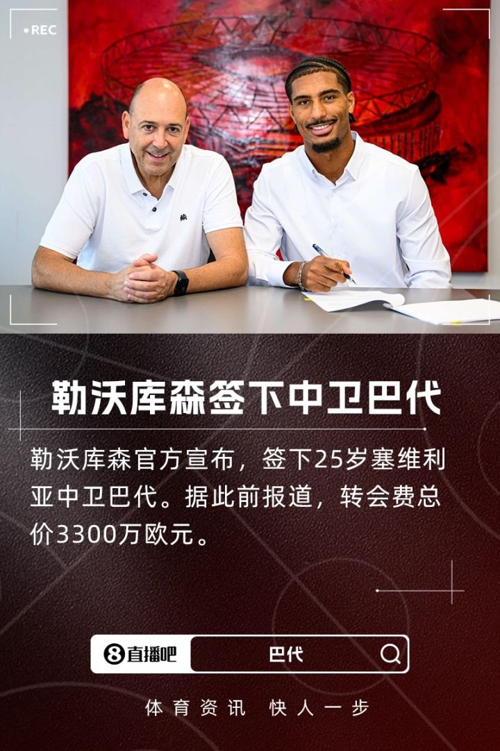 滕帅引援 1！官方：勒沃库森签塞维利亚中卫巴代，转会费3300万欧