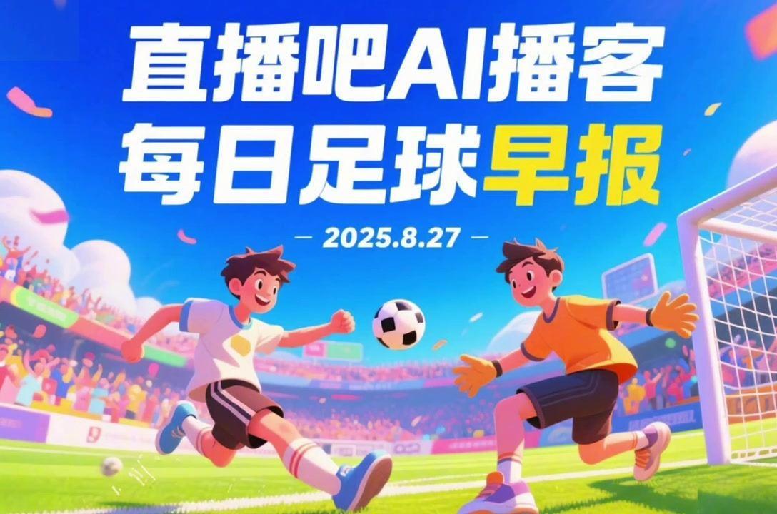 小吧Al播客足球早报：欧冠新军扎堆报到，快来听听今晨要闻吧！