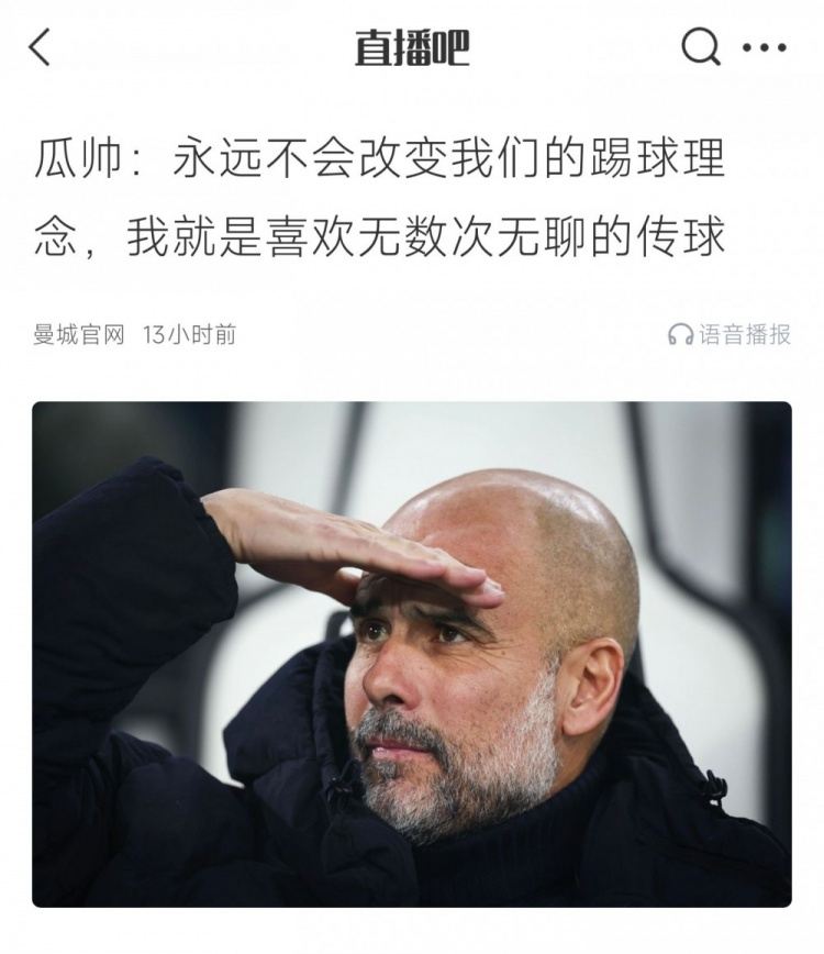 瓜帅赛前：我就喜欢无数次无聊的传球；本场控球率63%但射正数3-7