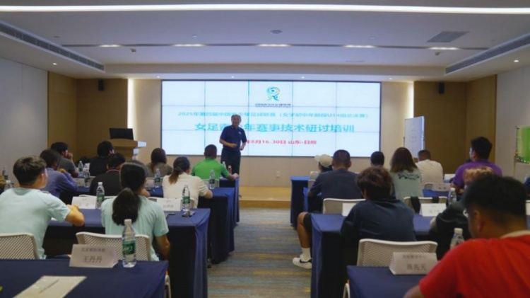 2025年第五期青少年女足赛事研讨培训顺利结束