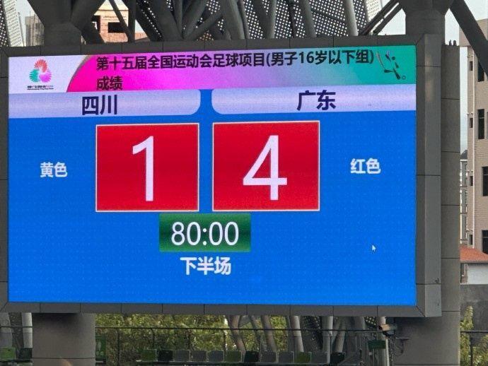全运会U16男足揭幕战广东4-1击败四川 马宁执法本场比赛