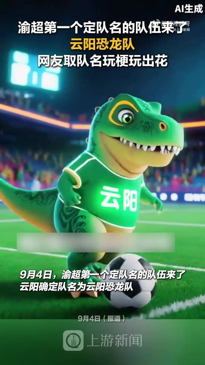 “渝超”第一个定队名的队伍来了，云阳确定队名为云阳恐龙队