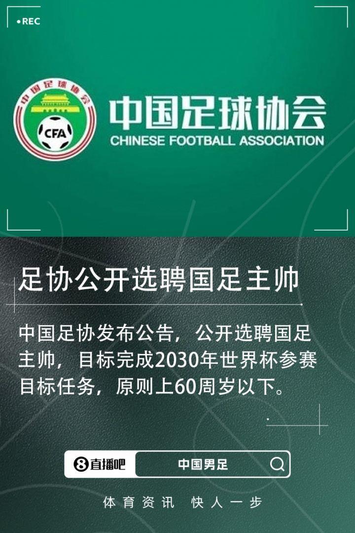 足协官方：公开选聘国足主帅，目标完成2030年世界杯参赛目标任务