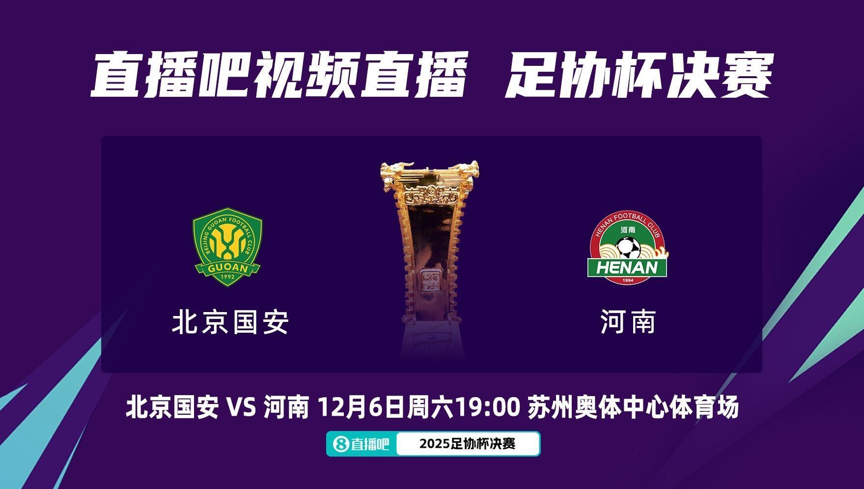 周五改至周六！官方：足协杯决赛国安vs河南，改至12月6日晚19:00