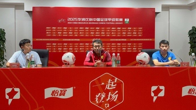 赛前发布会：相信能在自己的主场打好这场比赛，取得想要的成绩