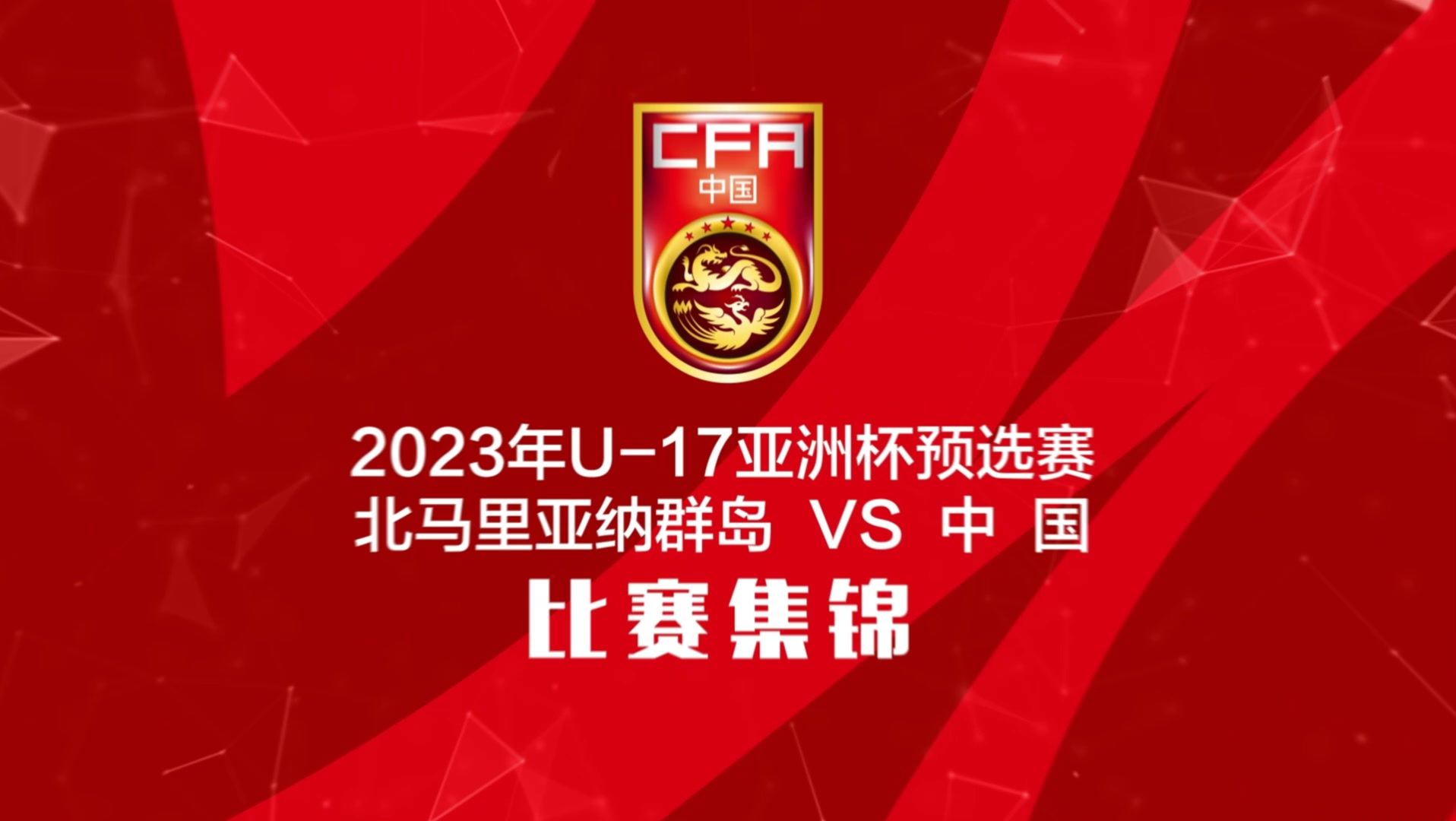 三年前U17国少11-0狂胜北马里亚纳群岛，王钰栋上演大四喜