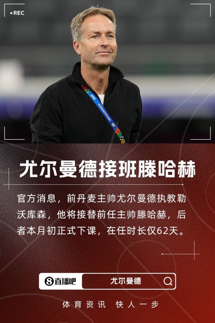接班滕哈赫！官方：前丹麦主帅尤尔曼德赋闲一年出山执教勒沃库森