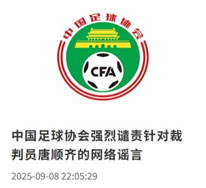 足协官方：强烈谴责网络上称裁判员唐顺齐“因心梗去世”的谣言