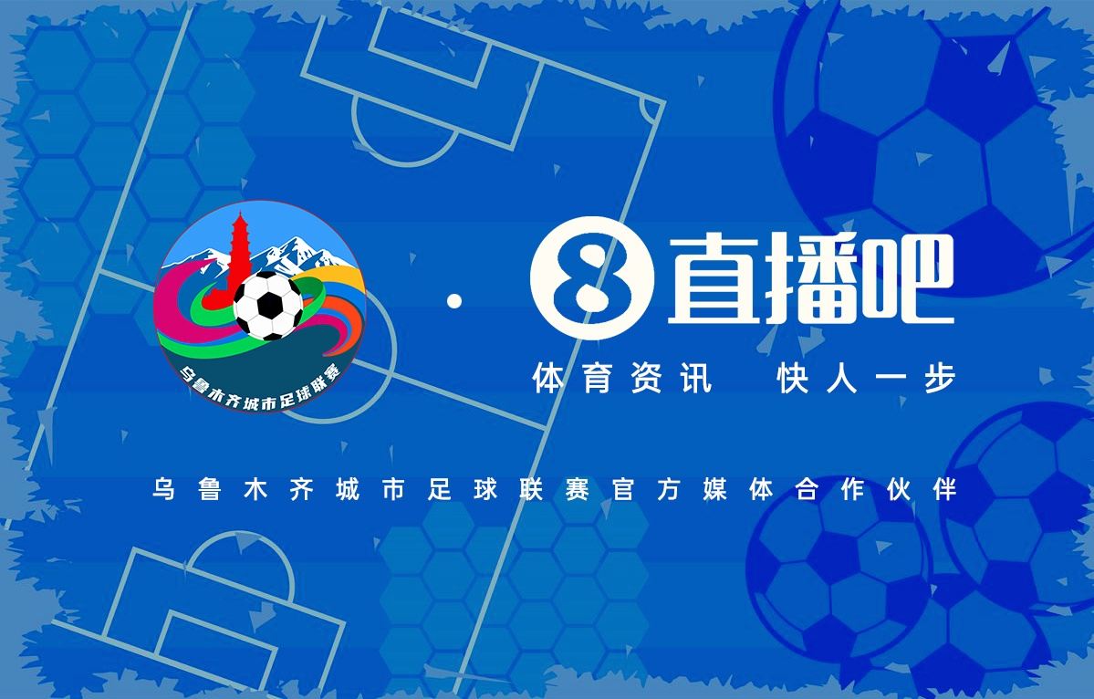 官宣：乌鲁木齐城市足球联赛与达成合作，9月13日正式开赛