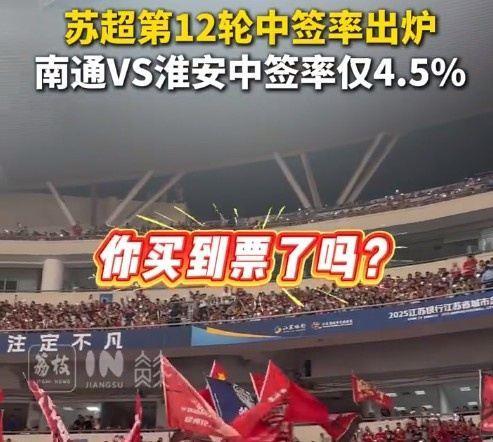你抢到了吗？苏超第12轮中签率：南通vs淮安4.5%最低