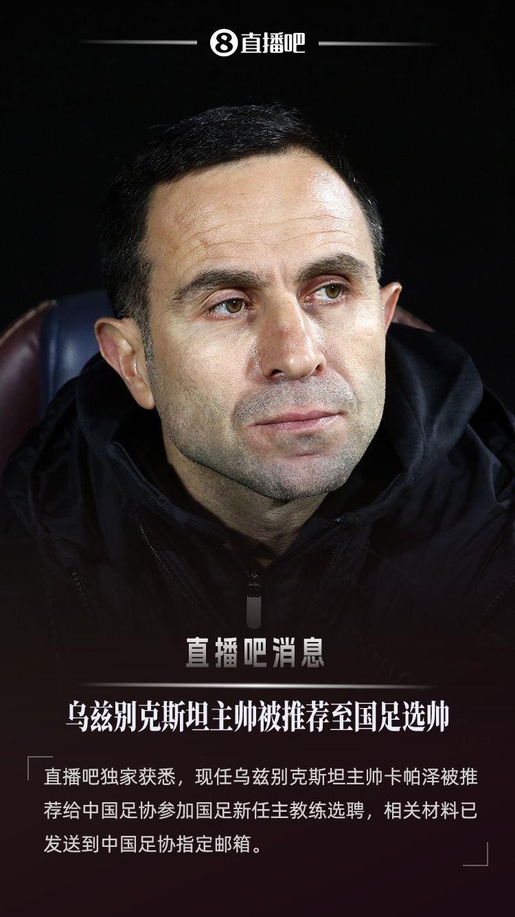:乌兹别克斯坦主帅被推荐至国足选帅 他刚刚带队首进世界杯