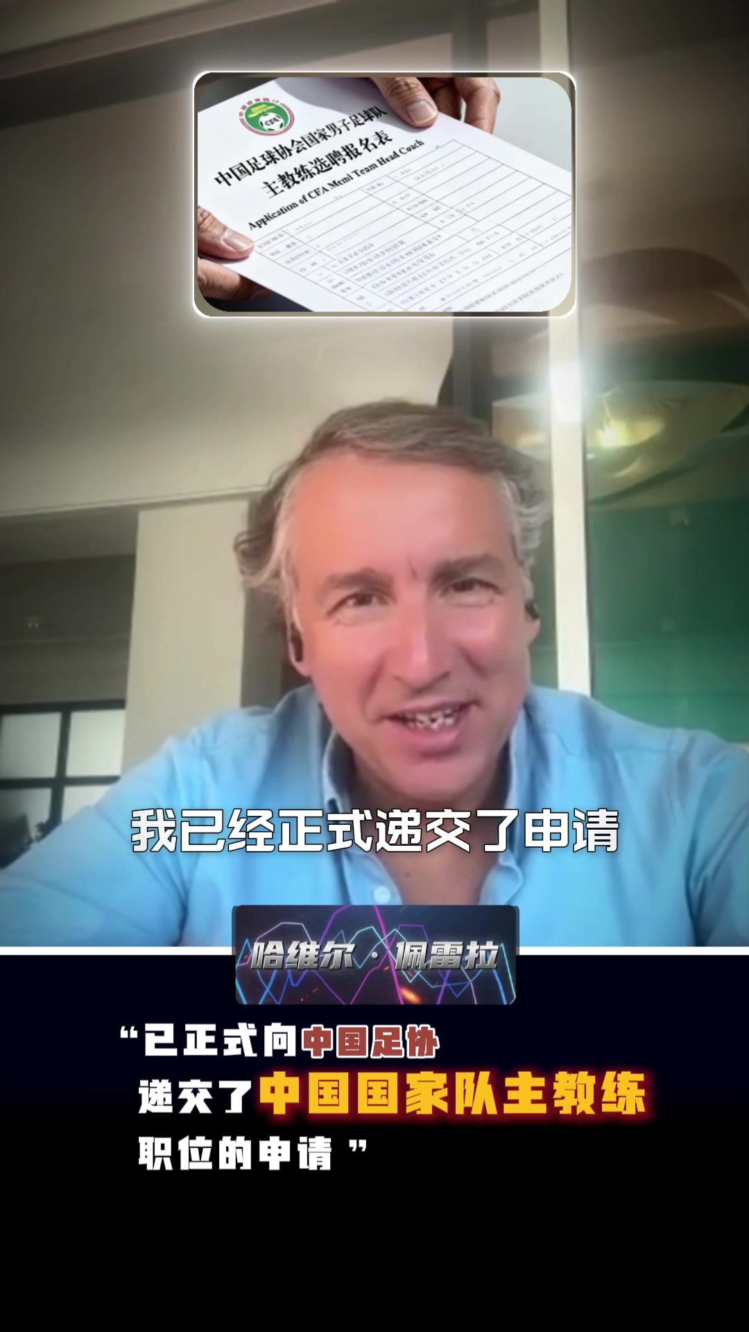 前海港主帅哈维尔·佩雷拉：“我已正式提交国足主帅申请”