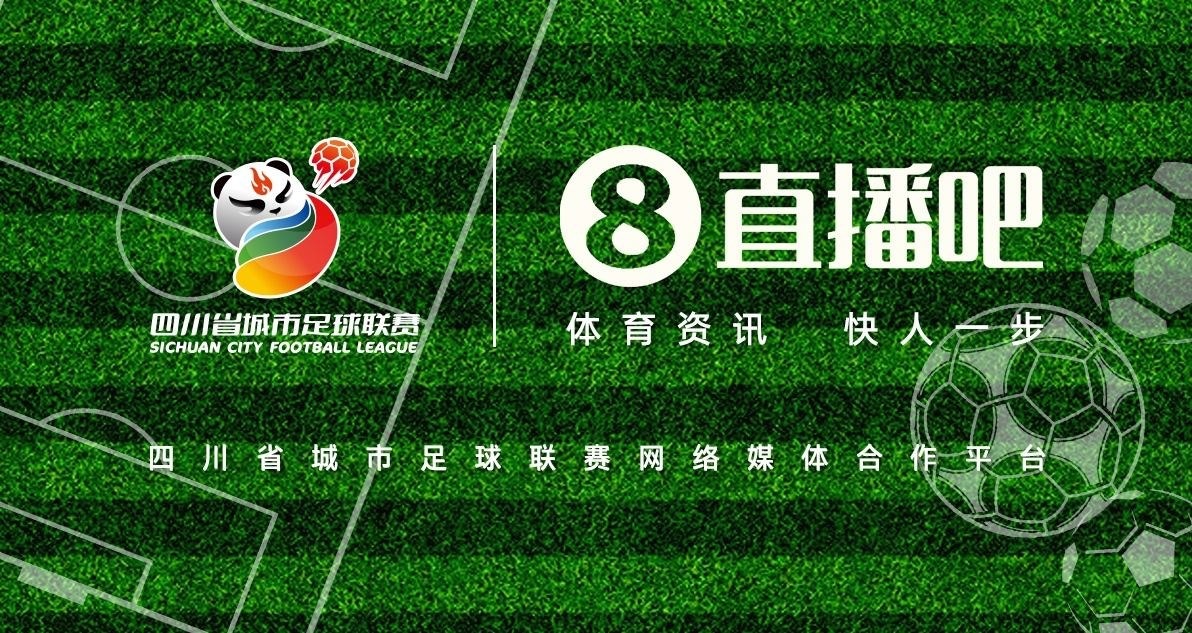 巴适得板！成为四川省城市足球联赛网络媒体合作平台