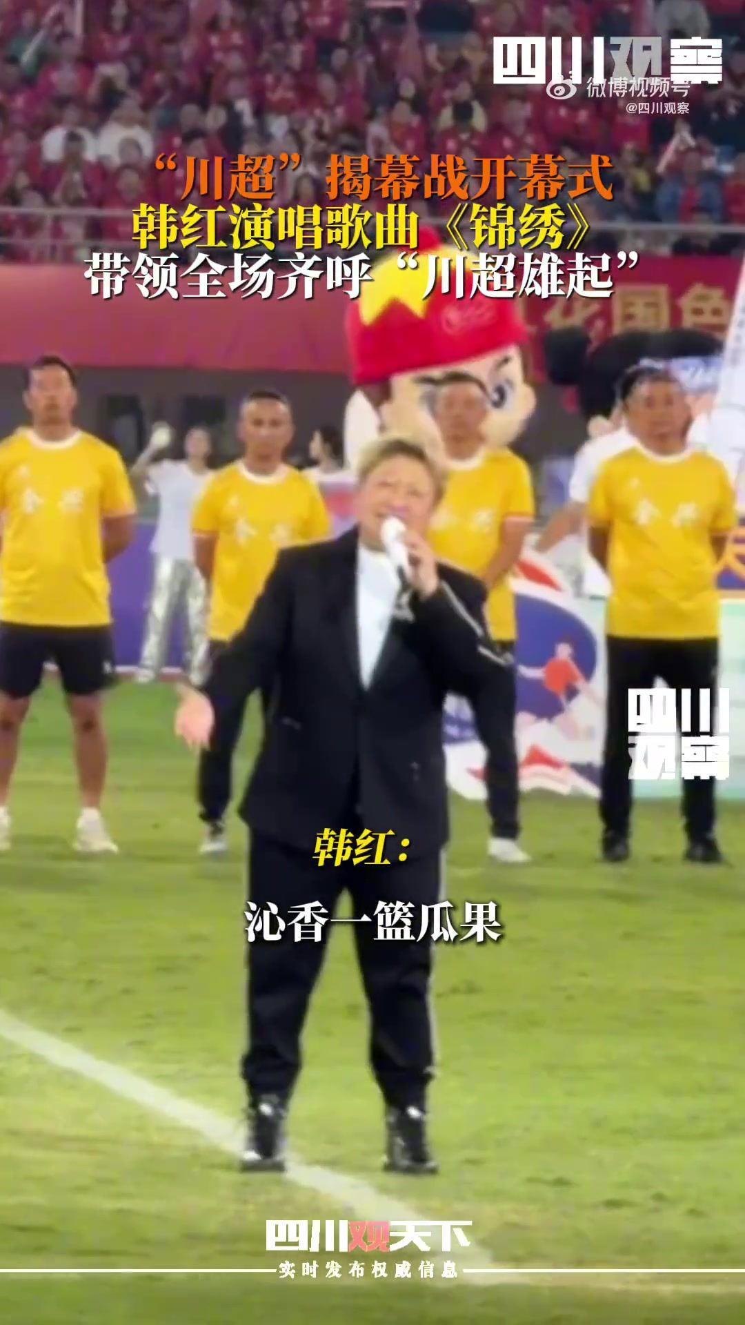 韩红为川超揭幕战献唱，并带领全场齐呼“川超雄起”