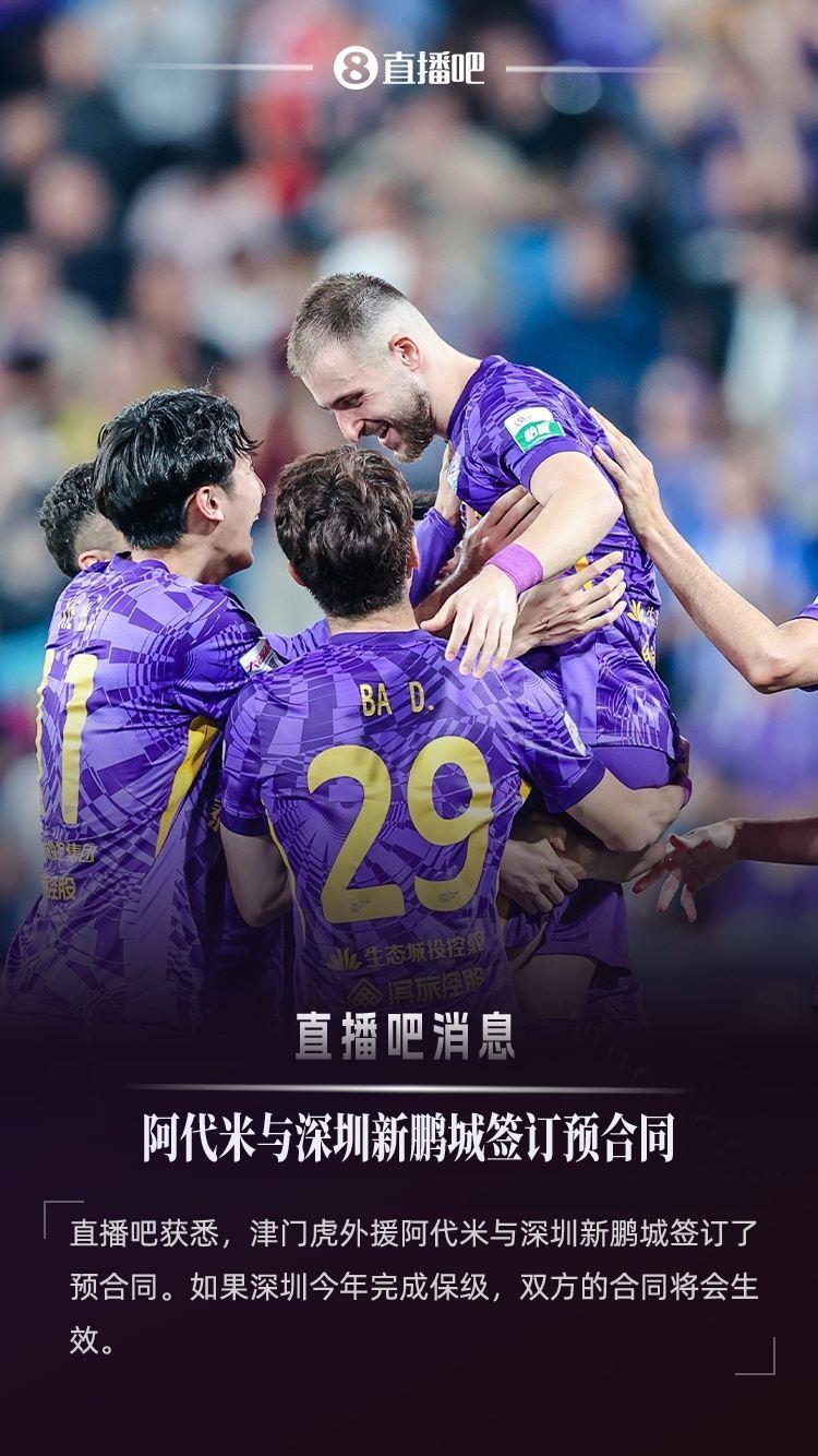 ：津门虎外援阿代米已与新鹏城签约，后者不降级合约就生效