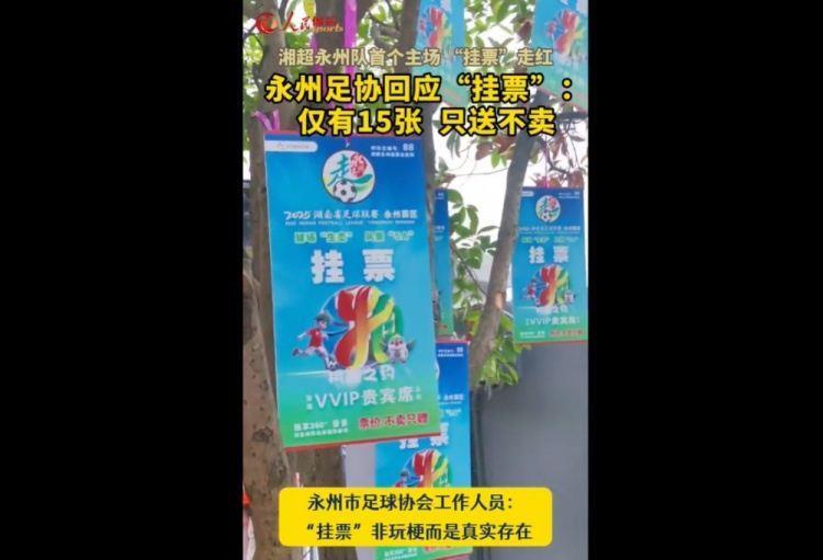 永州足协回应“树上挂票”：非玩梗、真实存在，仅有15张只送不卖