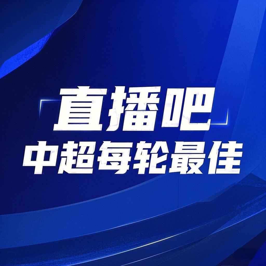 你的投票，定义英雄！【】中超第25轮最佳球员评选开启