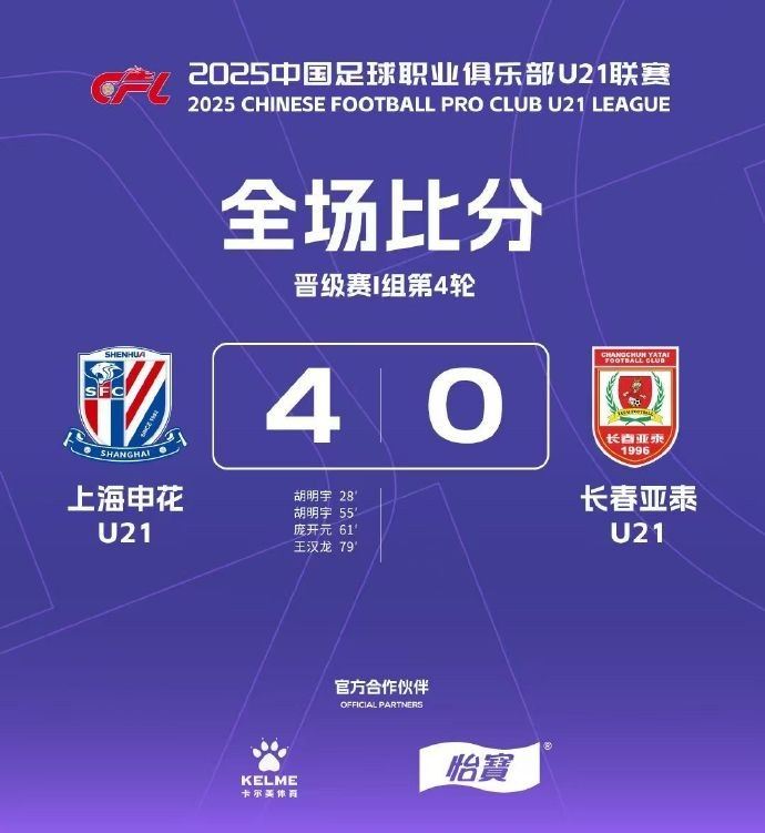 U21联赛晋级组I组：上海申花4-0长春亚泰 大连英博5-0青岛西海岸