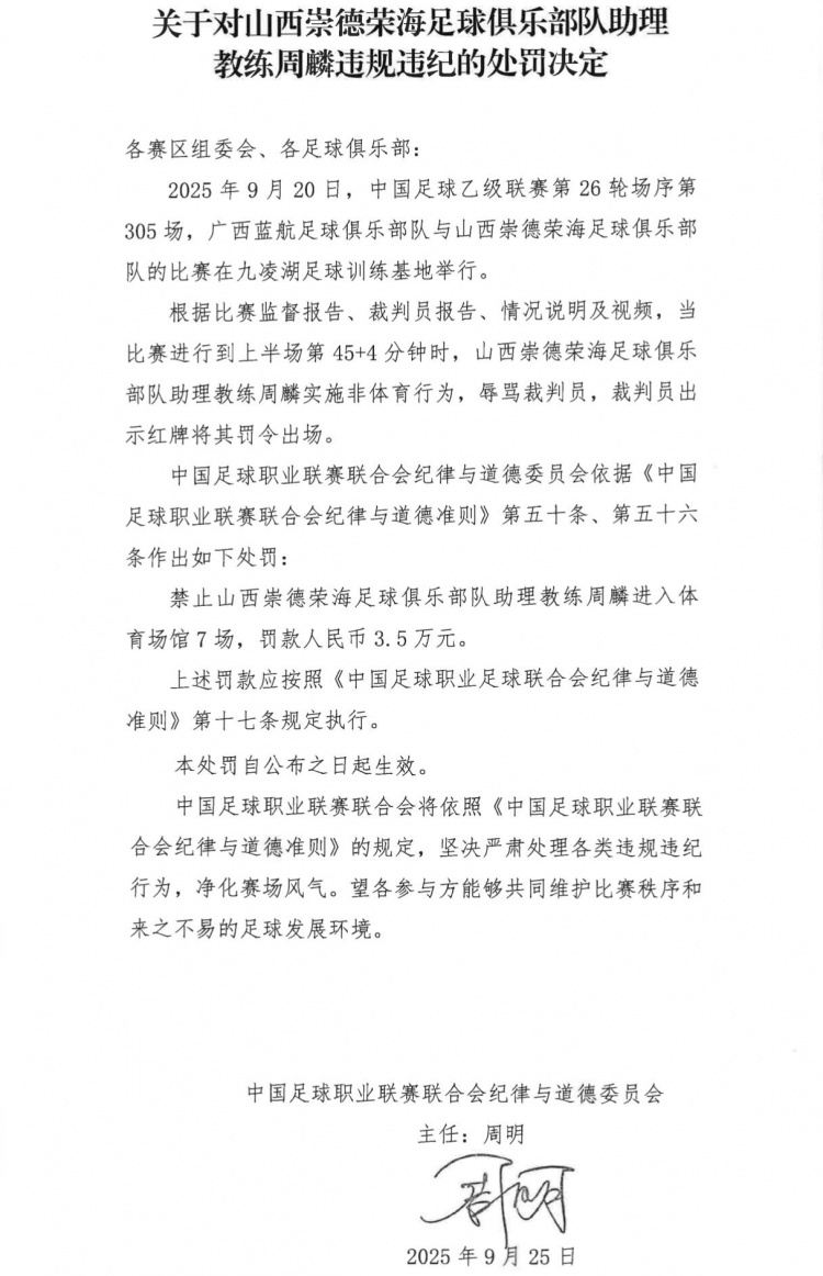 官方：山西崇德荣海助教周麟辱骂裁判染红，被停赛7场 罚款3.5万