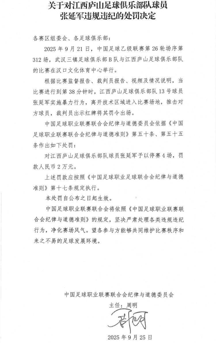 官方：江西庐山球员张延军实施暴力行为染红，被停赛4场 罚款2万