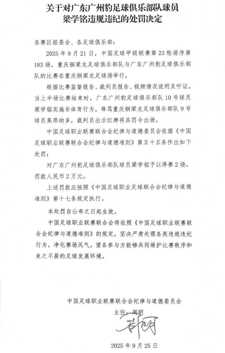 官方：广州豹球员梁学铭辱骂对方球员染红，被停赛2场 罚款2万
