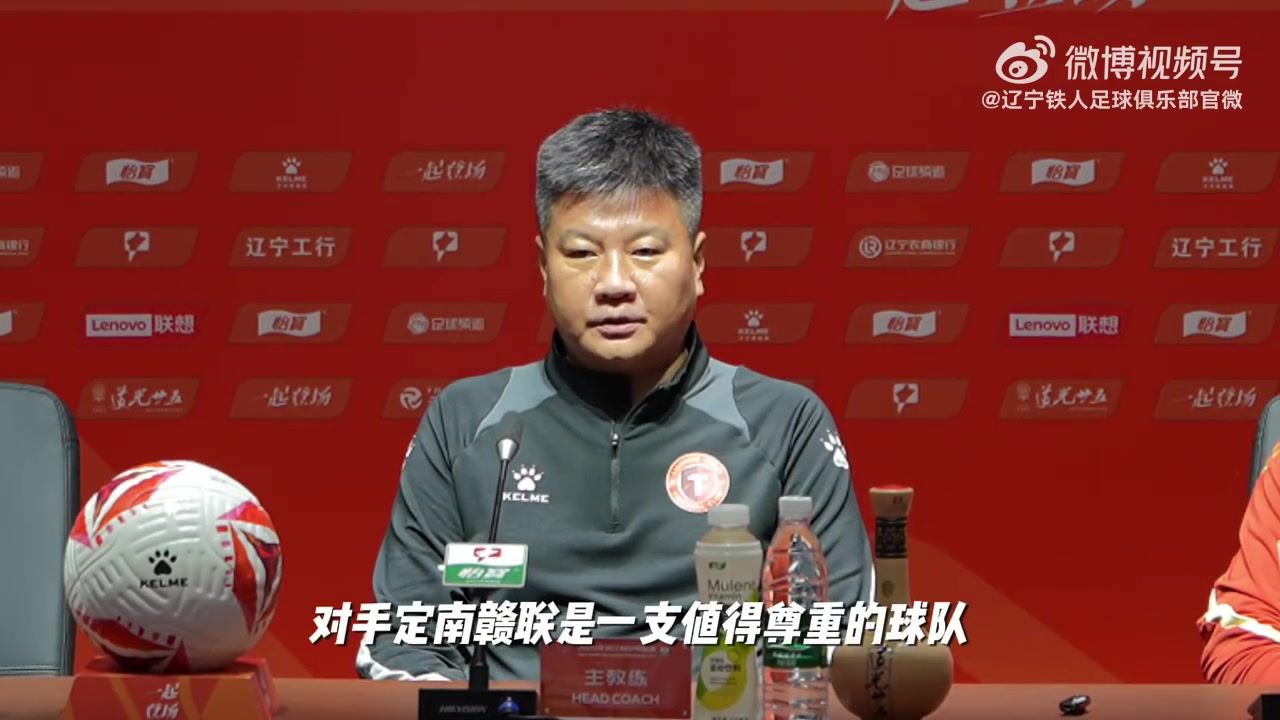 辽宁铁人召开新闻发布会，主教练李金羽和队长邦本宜裕共同出席