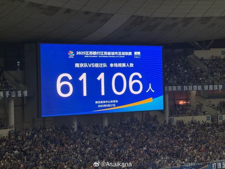 再破苏超纪录！苏超常规赛末轮，共有61106人在南京奥体现场观赛