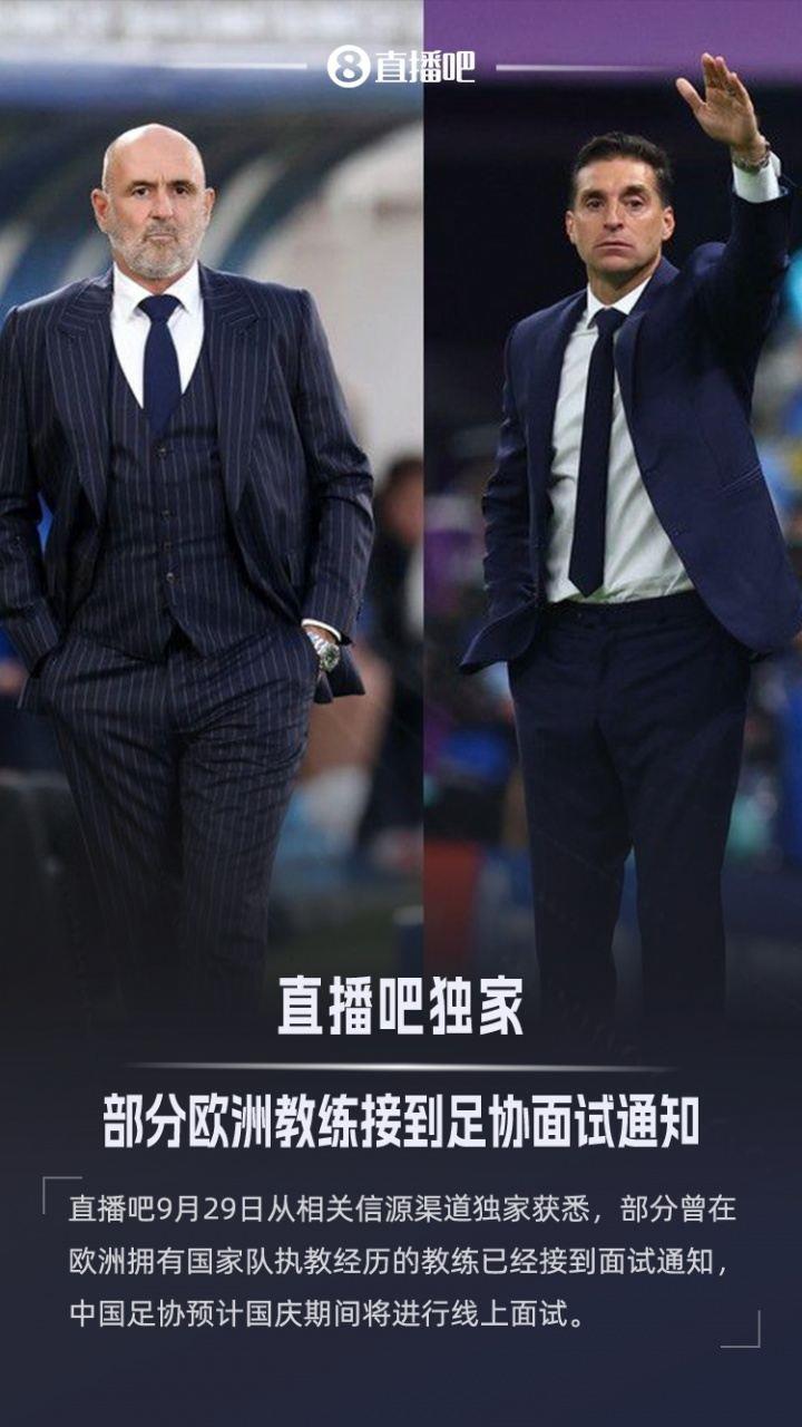 独家：部分欧洲教练接到足协面试通知，预计国庆将线上面试