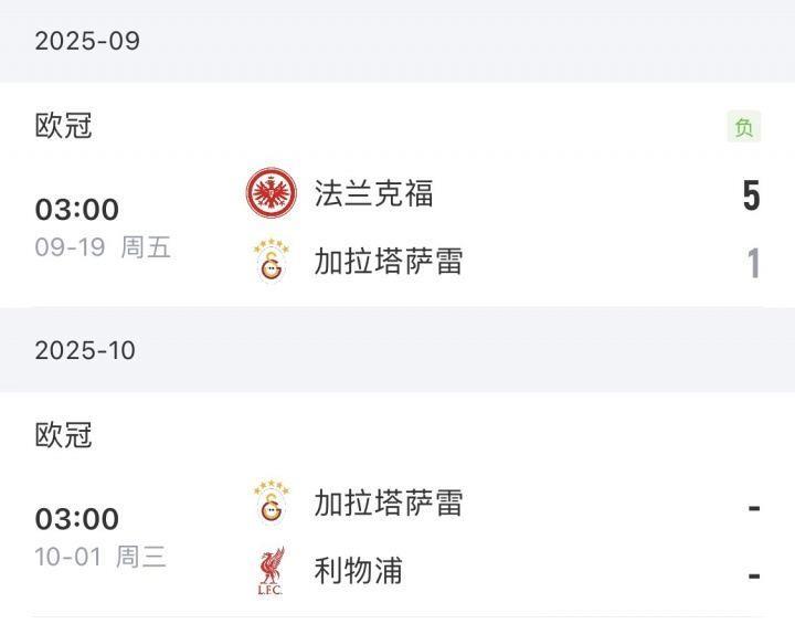 将战利物浦！加拉塔萨雷土超7场全胜，欧冠上轮惨败 18场输了12场