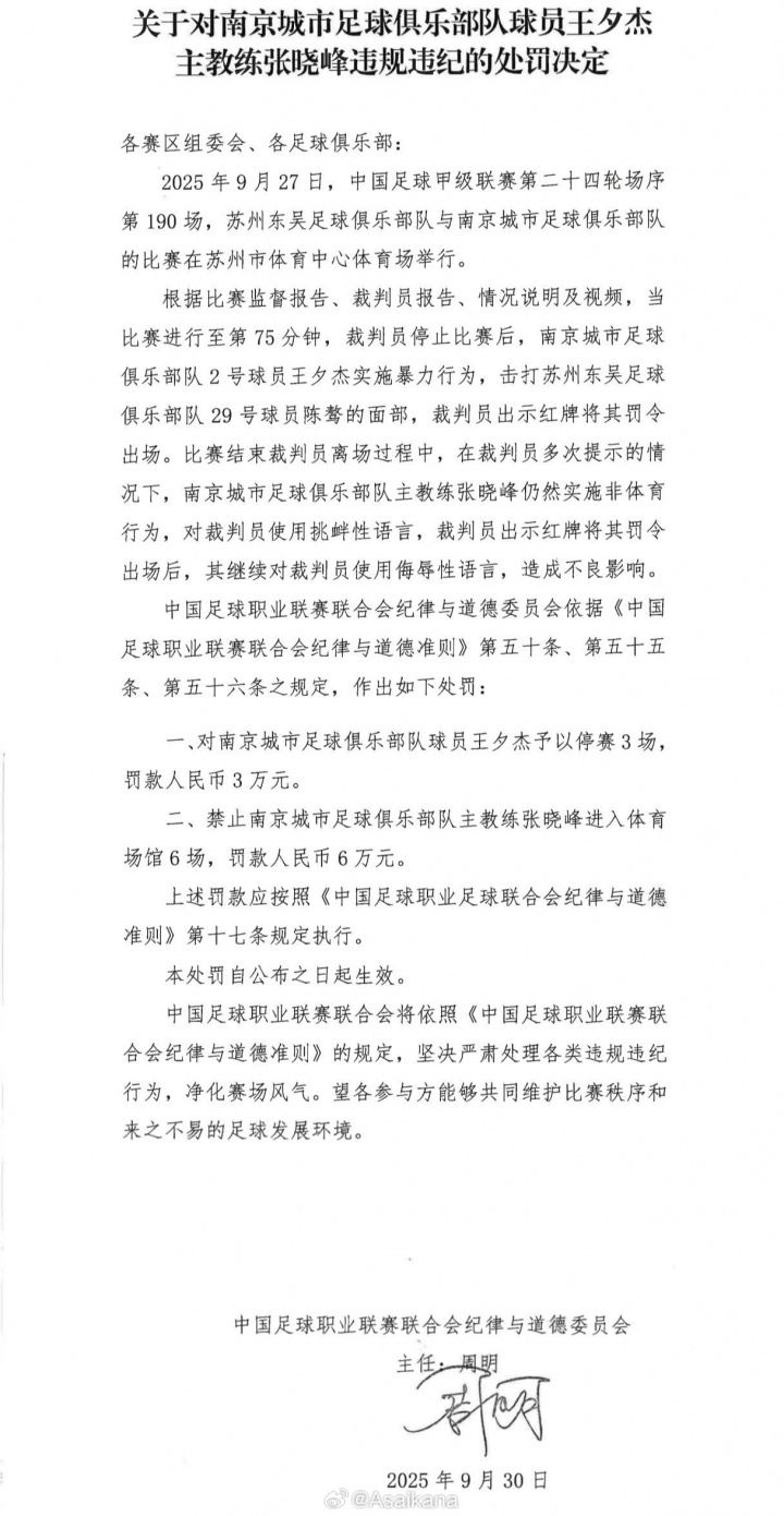 官方：王夕杰因暴力行为停赛3场，张晓峰因侮辱性语言停赛6场