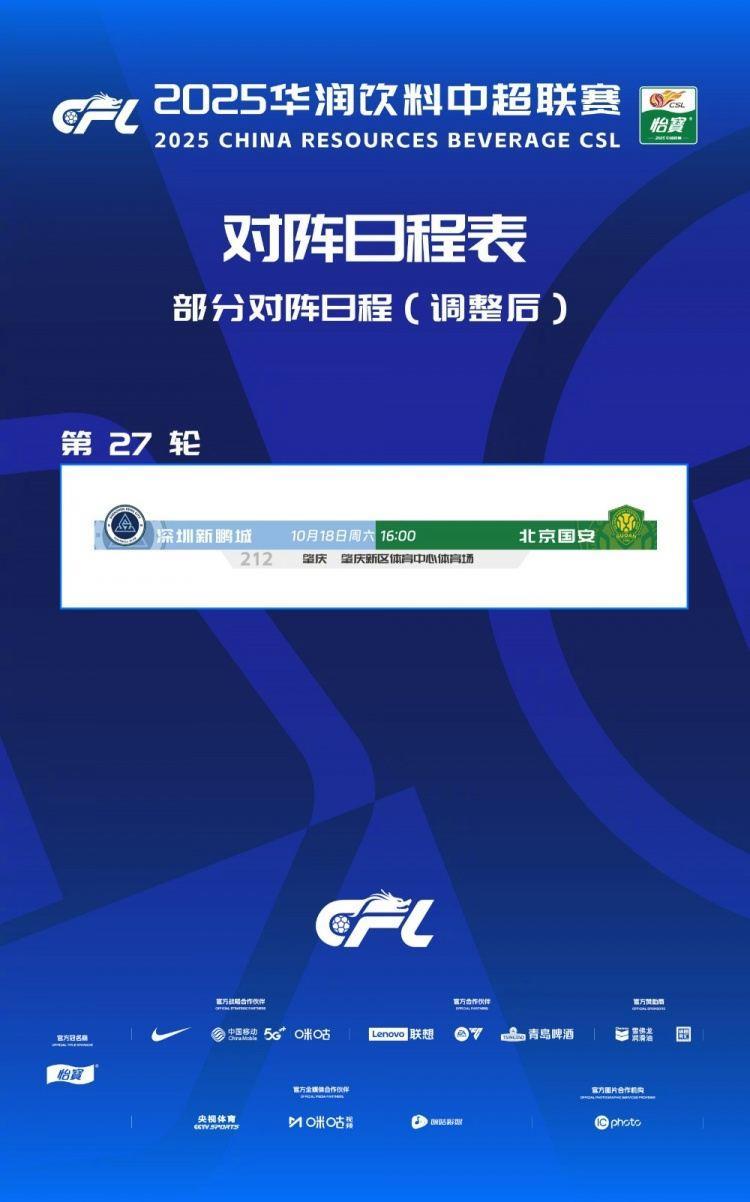 官方：深圳新鹏城vs北京国安调整至10月18日16时在肇庆新区进行
