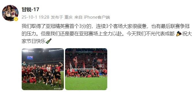 甘锐社媒分享亚冠首胜：要在亚冠赛场全力以赴！我们不光代表成都