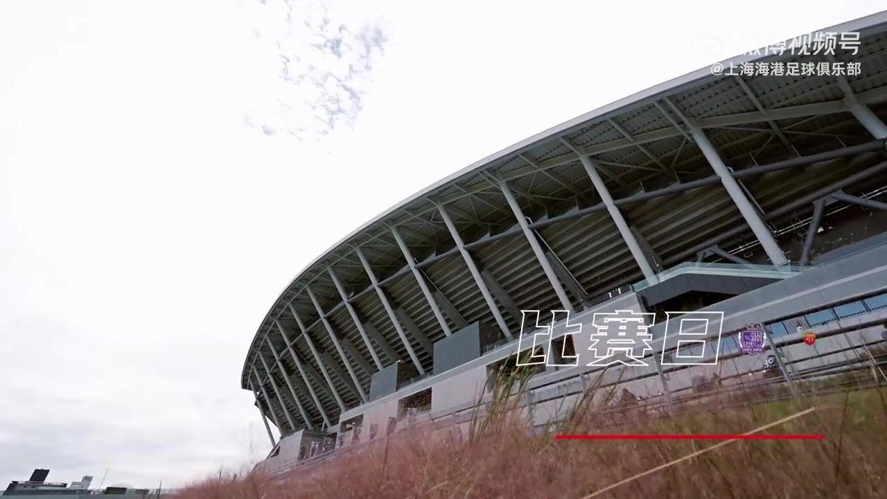【比赛日Vlog】亚冠精英联赛第2轮 广岛三箭1比1上海海港精彩瞬间