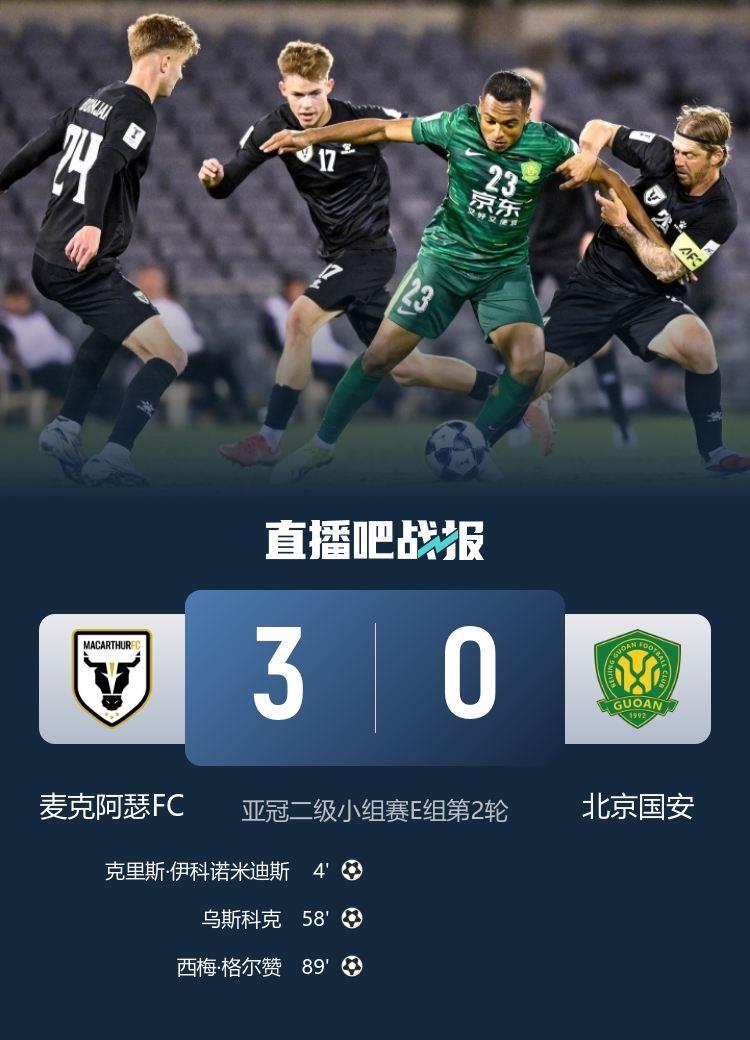 3-0国安！麦克阿瑟主帅：对手很优秀，我们控球少但能限制对方