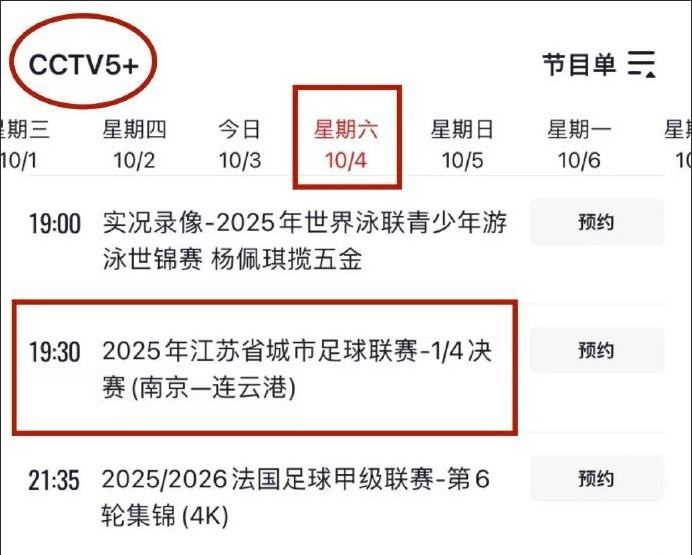 央视直播！CCTV5 明晚将直播苏超1/4决赛南京队vs连云港队比赛