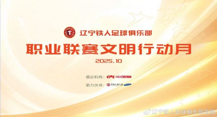 辽宁铁人足球俱乐部职业联赛文明行动月活动开始啦！
