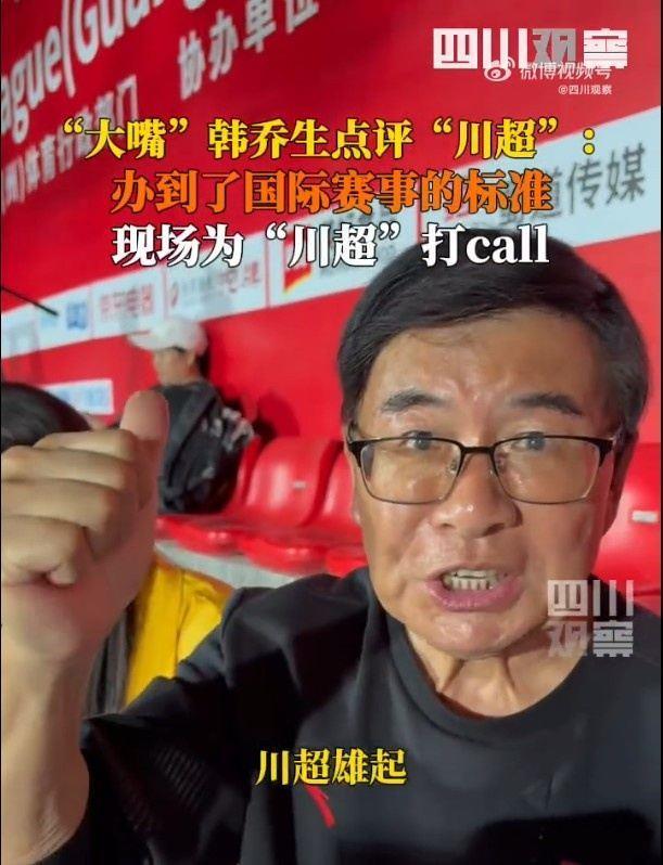 韩乔生称赞“川超”：组织很不错井然有序，组织能力达到国际标准