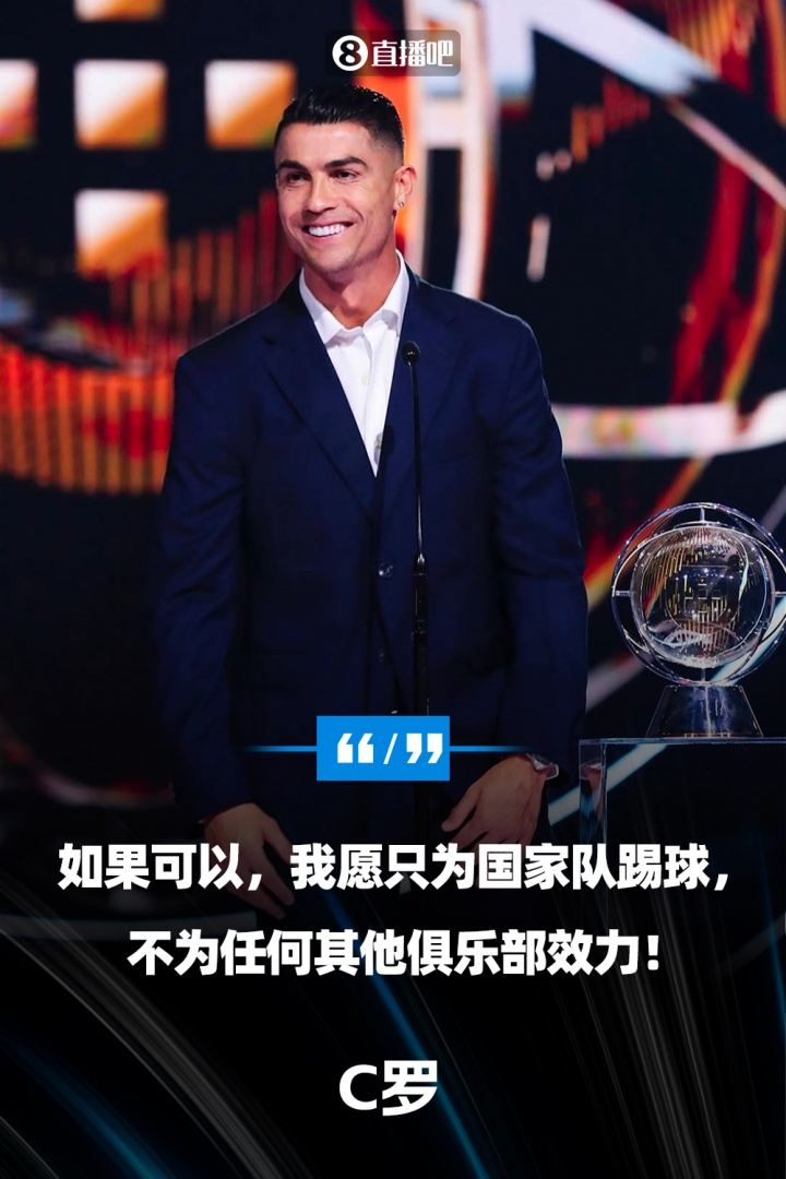 C罗：如果可以，我愿只为国家队踢球，不为任何其他俱乐部效力