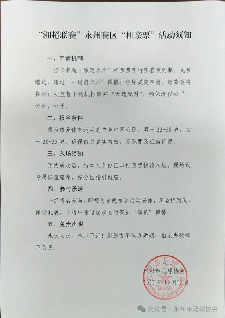 “湘超”永州队主场门票又创新：推出“相亲票”