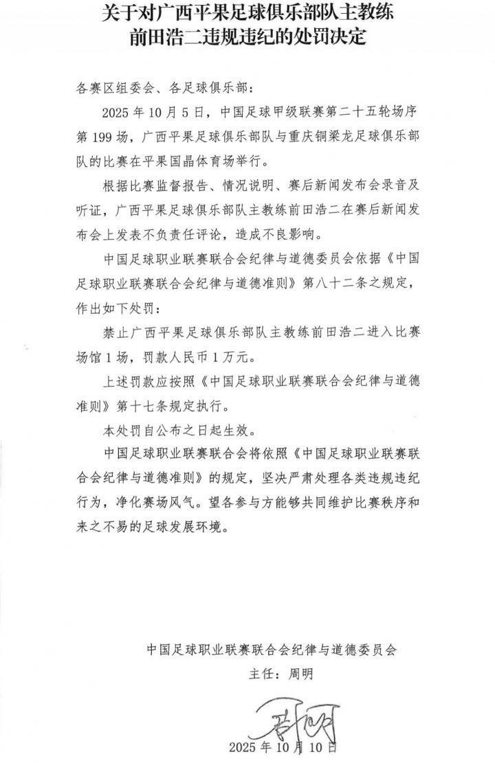 中足联官方：广西主帅前田浩二发表不负责任言论，禁赛1场罚款1万