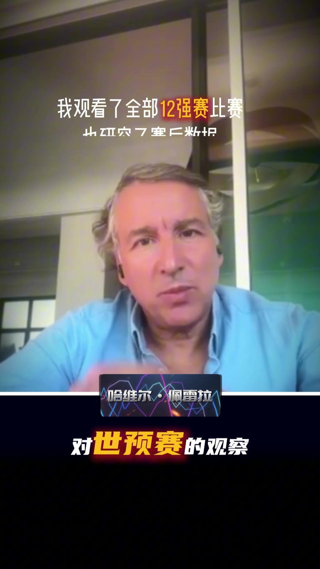 哈维尔：我观看了中国队全部12强赛比赛，整体水平没完全发挥出来