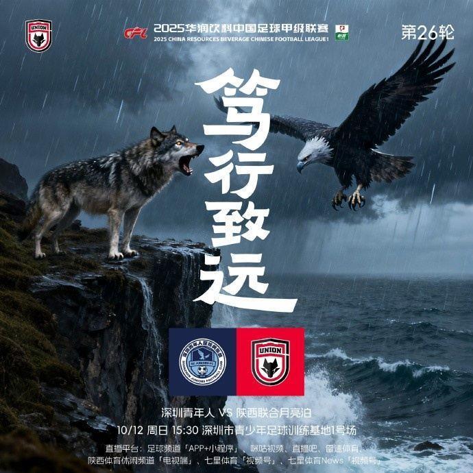 深圳青年人 陕西联合月亮泊赛前海报：笃行致远