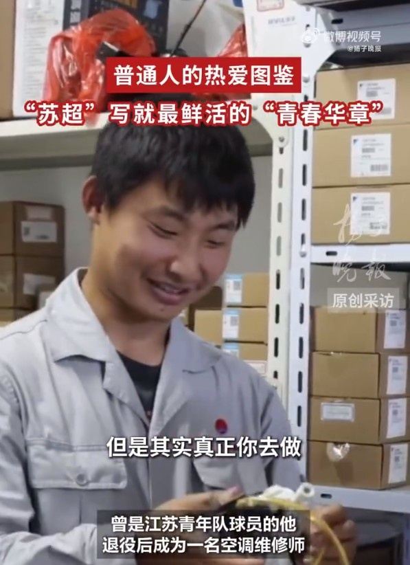 空调维修师因苏超重拾足球梦！许俊杰：再忙也舍不得放下喜欢的事