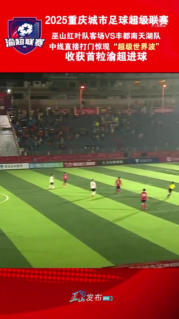 这球漂亮！“渝超”现半场吊射，巫山队球员中线处任意球直接破门